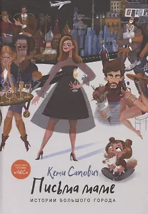 Письма маме: Истории большого города: роман