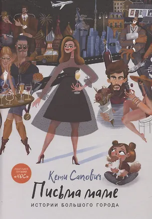 Книга Письма маме: Истории большого города: роман (Кети Сапович)