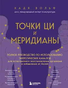 Точки ЦИ и меридианы. Полное руководство по использованию энергетических каналов для естественного восстановления организма и избавления от болей