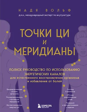 Книга Точки ЦИ и меридианы. Полное руководство по использованию энергетических каналов для естественного восстановления организма и избавления от болей (Надя Вольф)