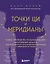 Точки ЦИ и меридианы. Полное руководство по использованию энергетических каналов для естественного восстановления организма и избавления от болей — 3130814 — 1