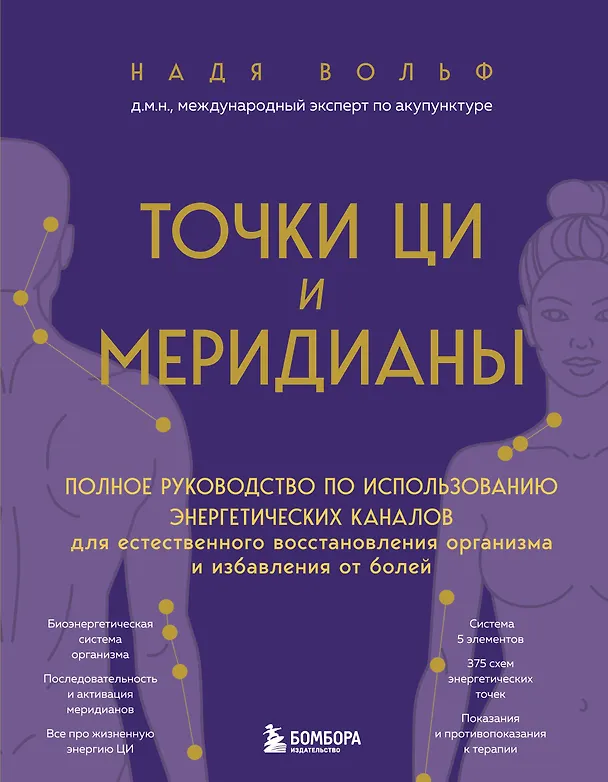 Книга Точки ЦИ и меридианы. Полное руководство по использованию энергетических каналов для естественного восстановления организма и избавления от болей (Надя Вольф) — 1