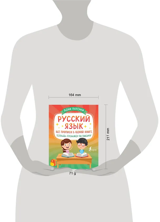 Книга Русский язык: все прописи в одной книге. Тетрадь-тренажёр по письму (П. Сазонова) — 4