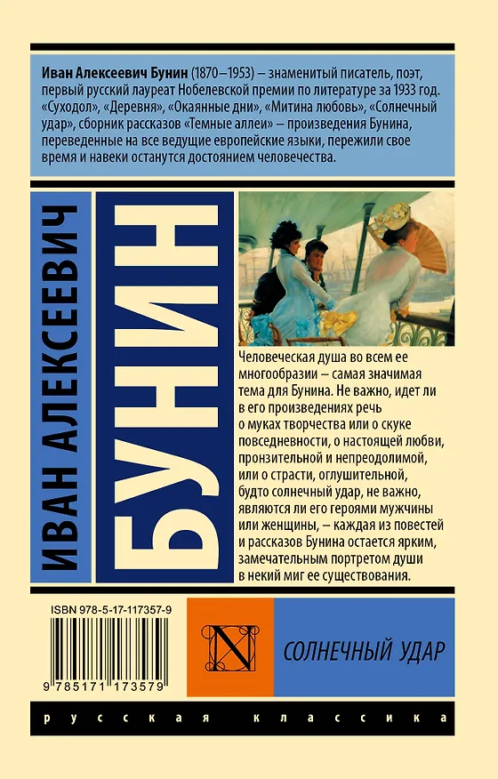 Книга Солнечный удар (Иван Бунин) — 2