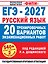 ЕГЭ-2027. Русский язык. 20 тренировочных вариантов экзаменационных работ для подготовки к единому государственному экзамену — 3184363 — 1