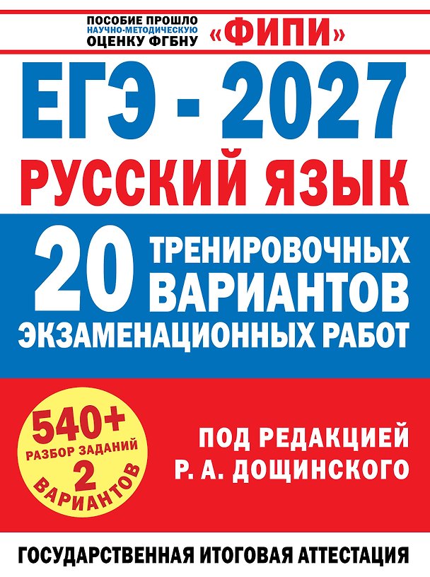 Книга ЕГЭ-2027. Русский язык. 20 тренировочных вариантов экзаменационных работ для подготовки к единому государственному экзамену (Наталья Бехтина, Людмила Абрамовская, Вячеслав Маслов, Оксана Цибизова) — 1