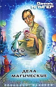 Дела магические (Звездный Бульвар). Клугер Д. (Аст)