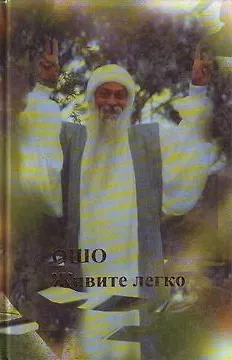 Книга Ошо. Живите легко (Ошо) — 1