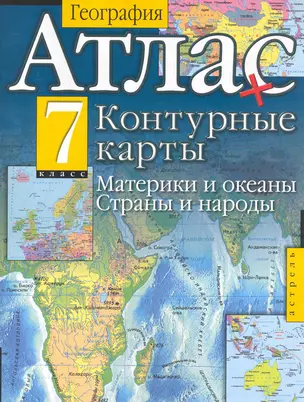 Атлас. География + Контурные карты: материки и океаны. Страны и народы: 7 класс / (мягк). Притворов А. (АСТ) — 2249274 — 1