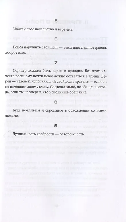 Книга Кодекс чести русского офицера () — 5