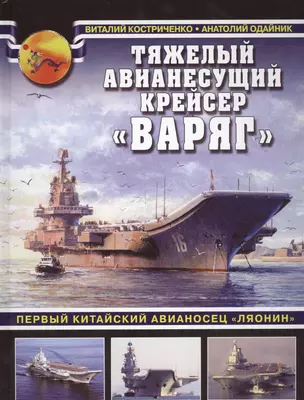 Тяжелый авианесущий крейсер «Варяг». Первый китайский авианосец «Ляонин» — 2573451 — 1