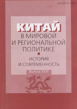 Китай в мировой и региональной политике: история и современность. Выпуск ХХIII — 2711586 — 1