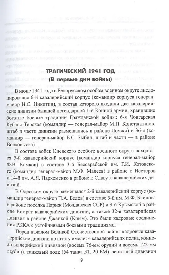 Книга Советская кавалерия на фронтах Великой Отечественной (Юрий Аквилянов) — 4