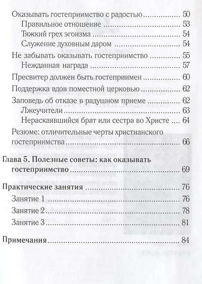 Книга Заповеди гостеприимства / 2-е изд., испр. (Александр Строк) — 3