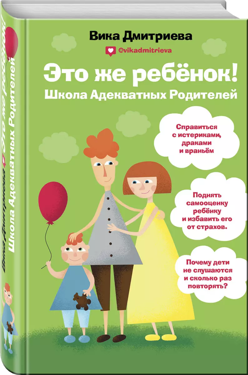 Это же ребенок. Школа адекватных родителей (Вика Дмитриева) - купить книгу  с доставкой в интернет-магазине «Читай-город». ISBN: 978-5-04-097022-3