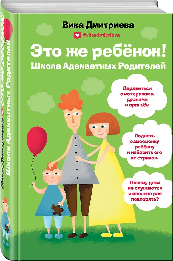 Книга Это же ребёнок! Школа адекватных родителей (Вика Дмитриева) — 4