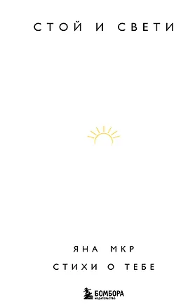 Книга Стой и свети. Стихи о тебе (Яна Мкр)