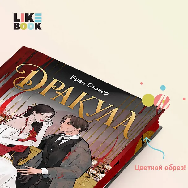 Книга Дракула (Брэм Стокер) — 6