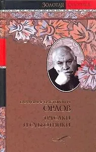 Трусаки и субботники