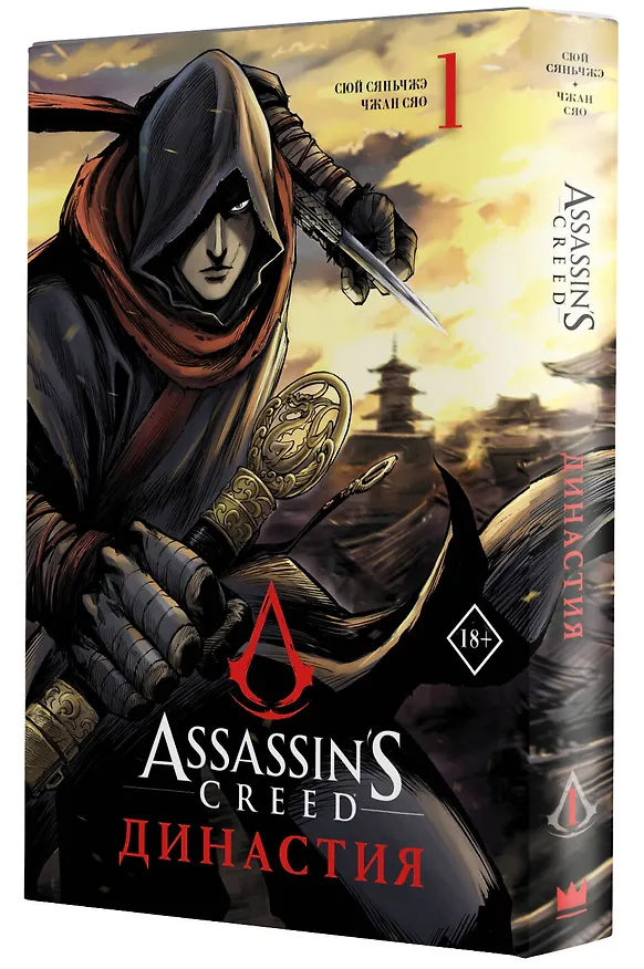 Assassins Creed. Династия. Том 1 (Assassin's Creed: Dynasty). Маньхуа 2922674 — 4
