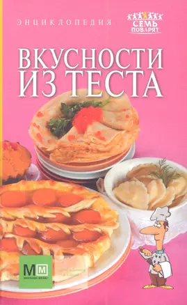 Энциклопедия. Вкусности из теста — 2349487 — 1