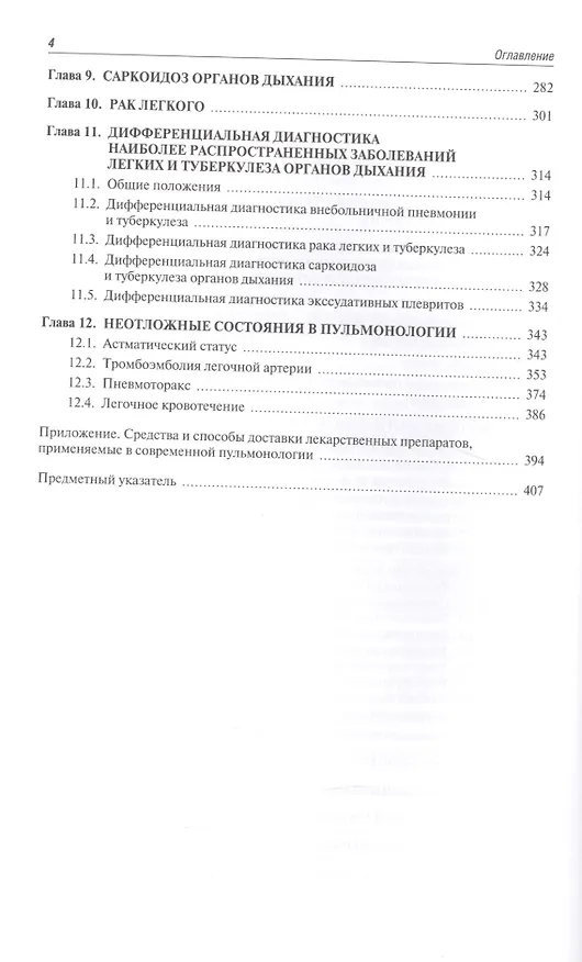 Книга Практическая пульмонология Руков. для врачей (Салухов) () — 3