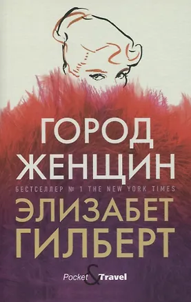 Книга Город женщин: роман (Элизабет Гилберт)