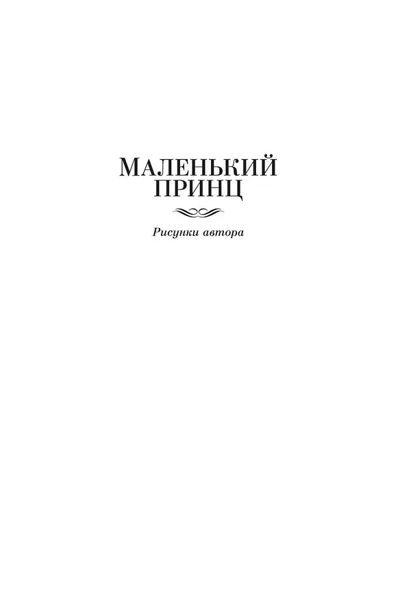 Книга Маленький принц. Ночной полет. Планета людей и другие истории (Антуан де Сент-Экзюпери) — 11