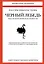 Черный лебедь. Под знаком непредсказуемости (2-е изд., дополненное) — 2338291 — 1