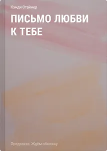 Письмо любви к тебе