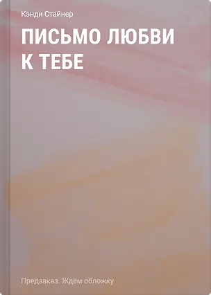 Книга Письмо любви к тебе (Кэнди Стайнер)