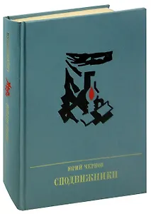 Сподвижники. Повесть о Пантелеймоне Лепешинском