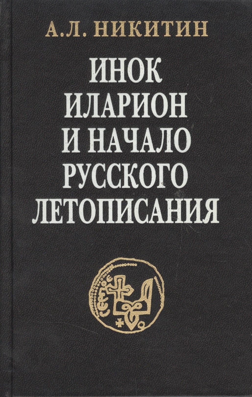 

Инок Иларион и начало русского летописания: Исследование и тексты