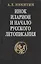 Инок Иларион и начало русского летописания: Исследование и тексты — 2055010 — 1