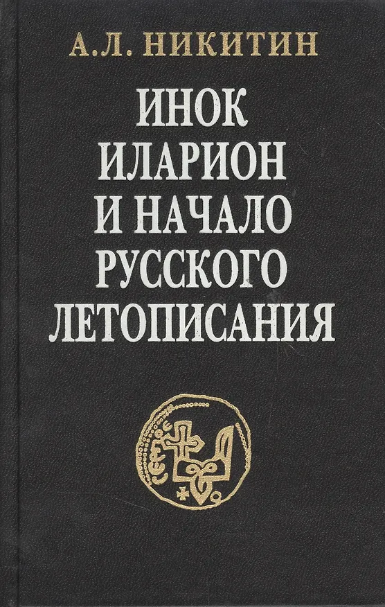 Книга Инок Иларион и начало русского летописания: Исследование и тексты (Андрей Никитин) — 1