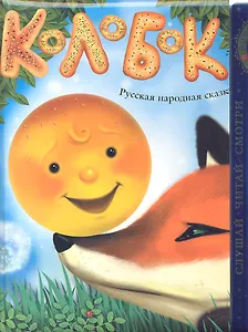 Колобок
