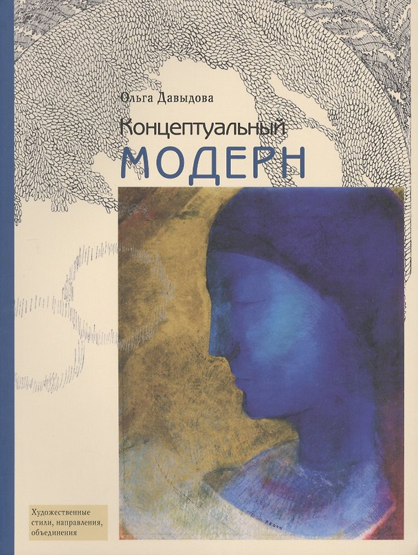 Книга Концептуальный модерн: Слово - Образ - Место (Ольга Давыдова) — 1