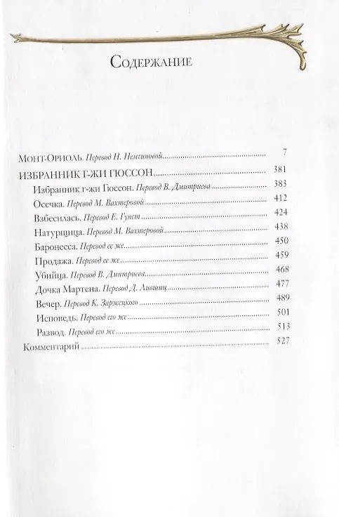 Книга Монт-Ориоль (Ги де Мопассан) — 2