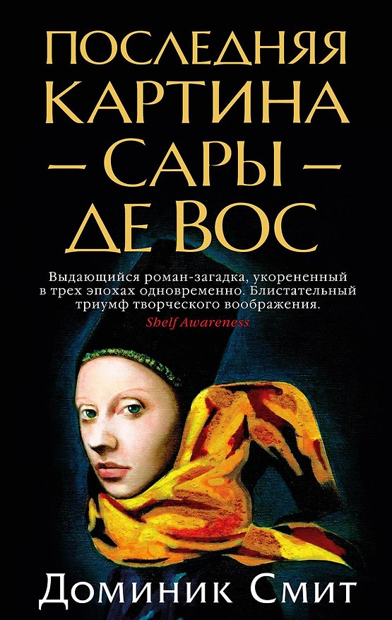 Книга Последняя картина Сары де Вос (Доминик Смит) — 1