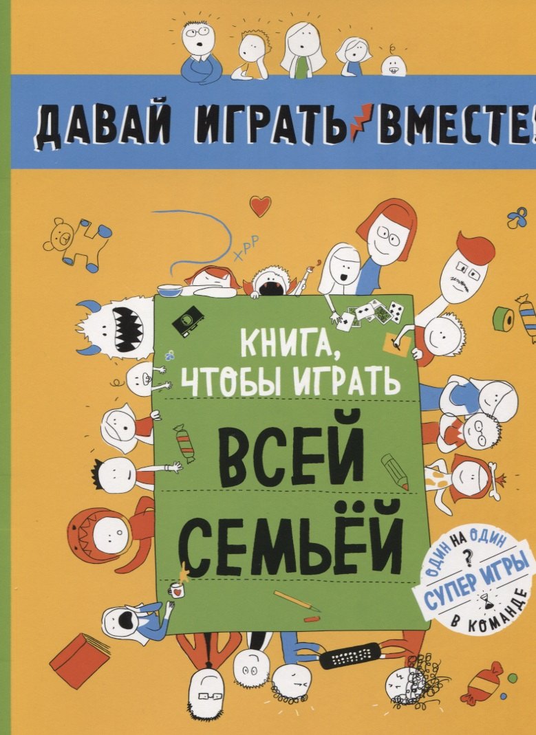 

Книга, чтобы играть всей семьей