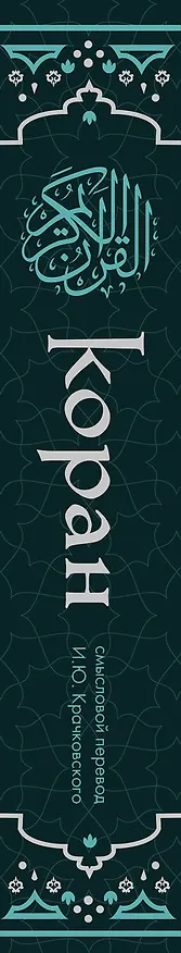 Книга Коран. Смысловой перевод И.Ю. Крачковского (удобный формат) () — 4