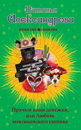 Книга Прячьте ваши денежки, или Любовь мексиканского сыщика: роман (Наталья Александрова)