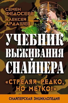 Книга Учебник выживания снайпера. "Стреляй редко, но метко!" (Алексей Ардашев)