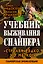 Учебник выживания снайпера. "Стреляй редко, но метко!" — 2414377 — 1