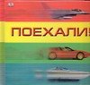 Книга Поехали! (Бос Сеймон) — 1