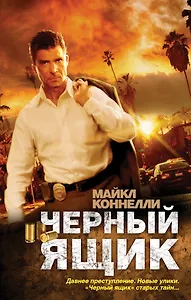 Черный ящик : роман