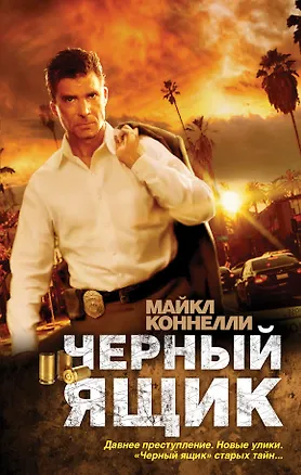 Книга Черный ящик : роман (Майкл Коннелли)