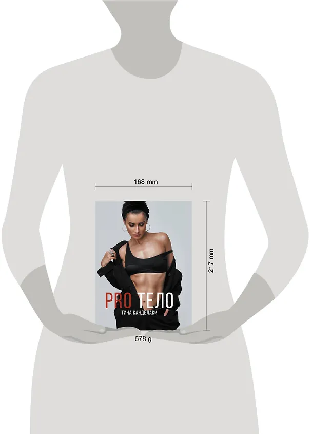 Книга PRO тело (Тина Канделаки) — 9