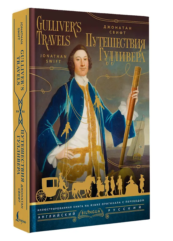 Книга Путешествия Гулливера = Gulliver's Travels (Джонатан Свифт) — 5