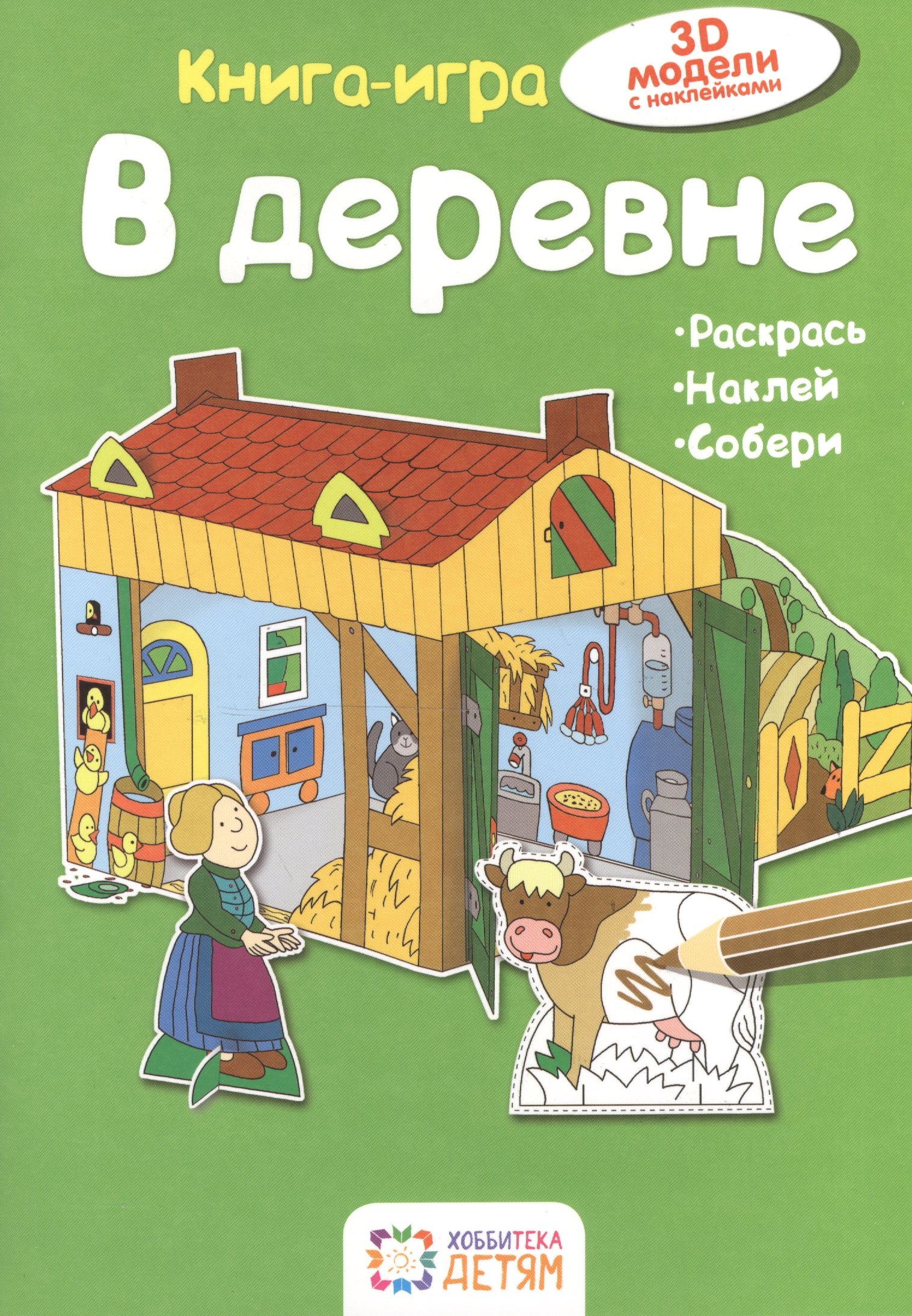 

В деревне. Книга - игра